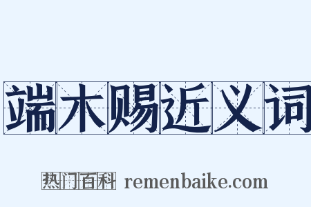 端木赐近义词是什么意思的图片